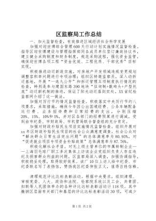 区监察局工作总结