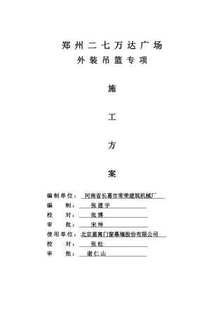 吊篮施工方案(范本)