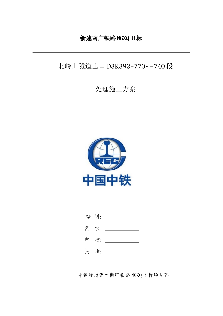 14南广北岭山隧道出口D3K393770~740涌水段专项施工方案_第1页