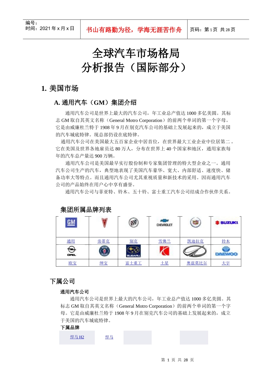 全球汽车市场格局分析报告（国际部分）_第1页