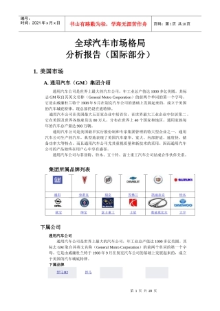 全球汽车市场格局分析报告（国际部分）