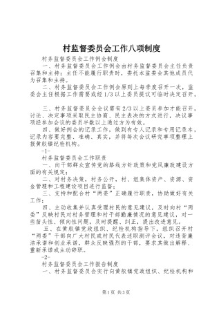 村监督委员会工作八项管理规章制度