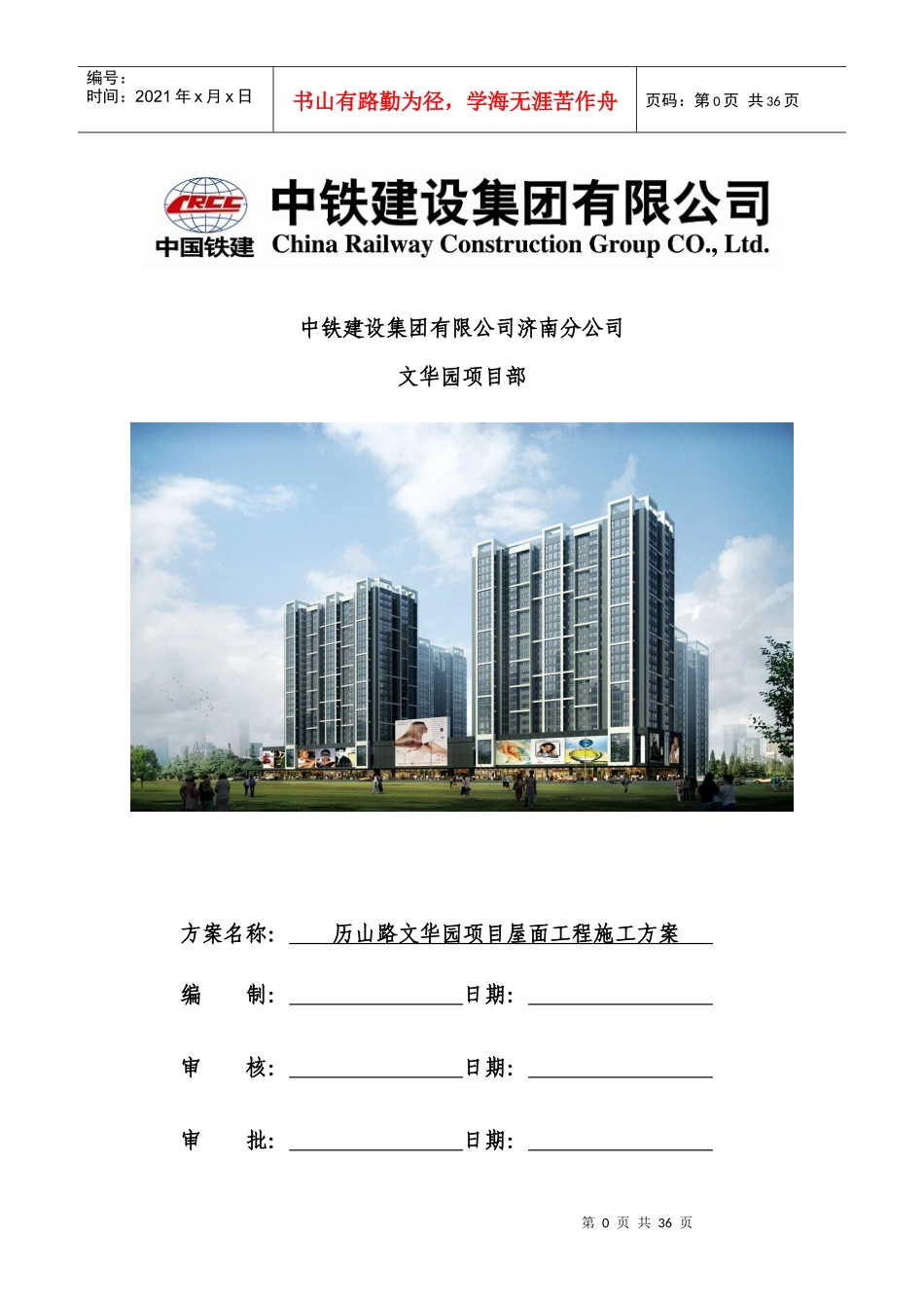 屋面工程施工方案(改)_第1页