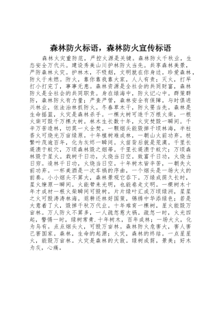 森林防火标语集锦，森林防火标语集锦