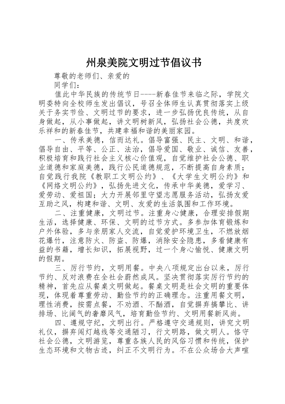 州泉美院文明过节倡议书范文_第1页