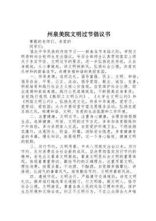州泉美院文明过节倡议书范文