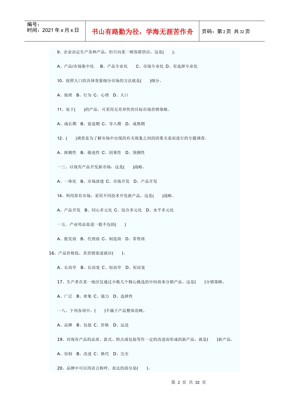 市场营销学模拟试题及答案_第2页