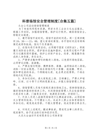 科普场馆安全管理规章制度细则[合集五篇]