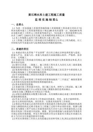 水库土建工程施工质量监理实施细则
