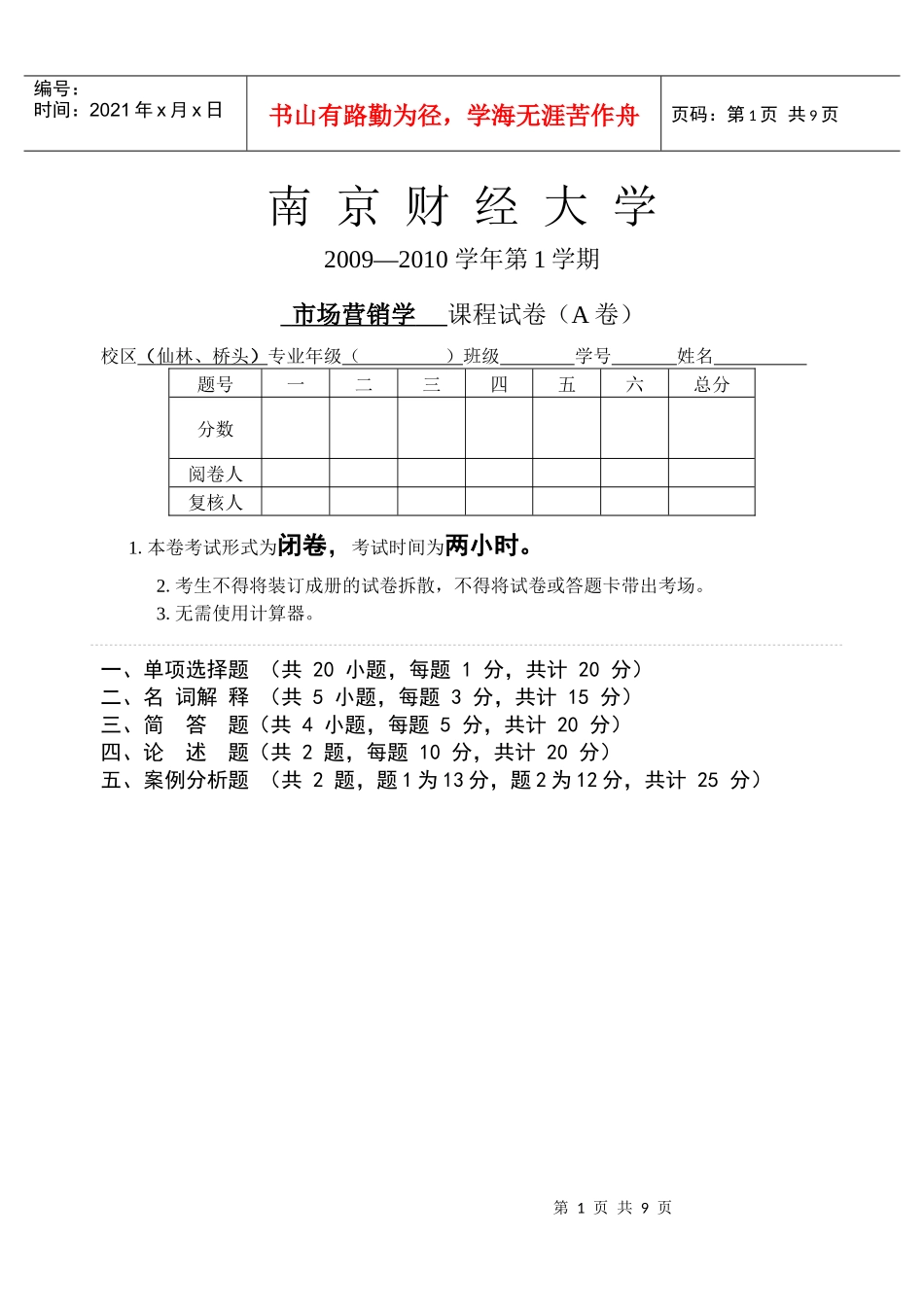 市场营销学》课程试卷（A卷-南京财经大学_第1页