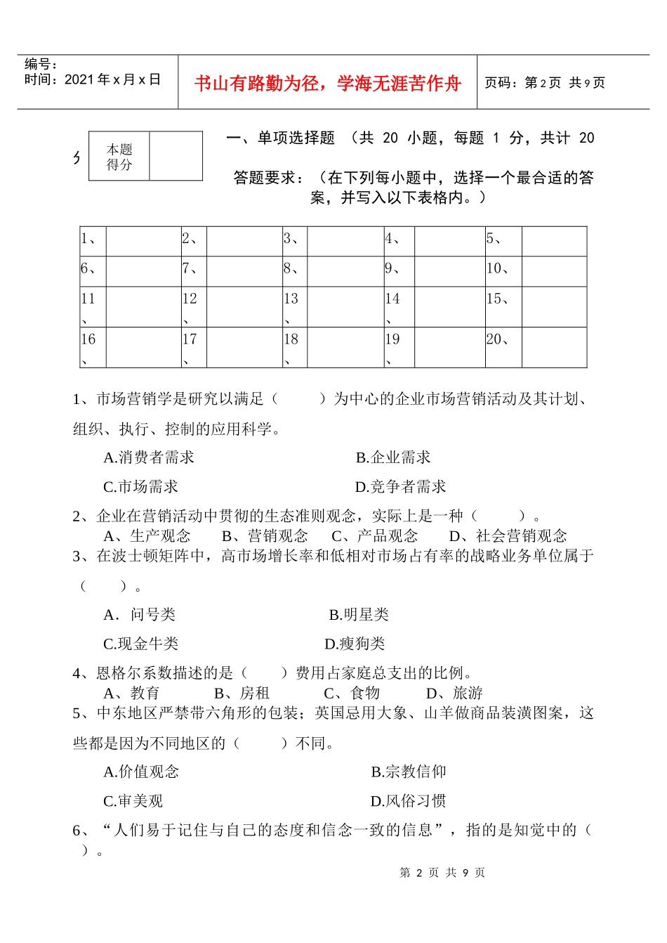 市场营销学》课程试卷（A卷-南京财经大学_第2页