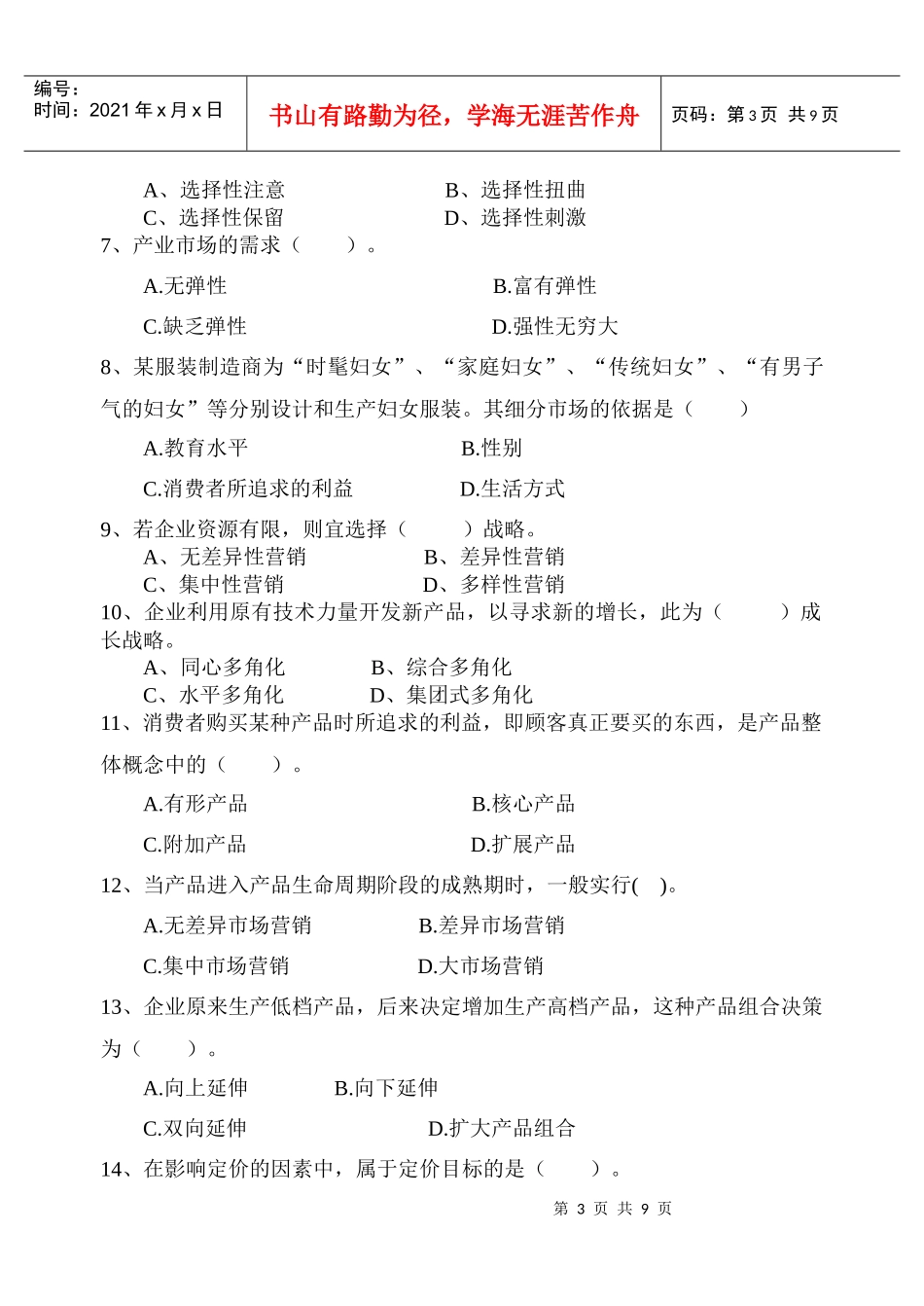 市场营销学》课程试卷（A卷-南京财经大学_第3页