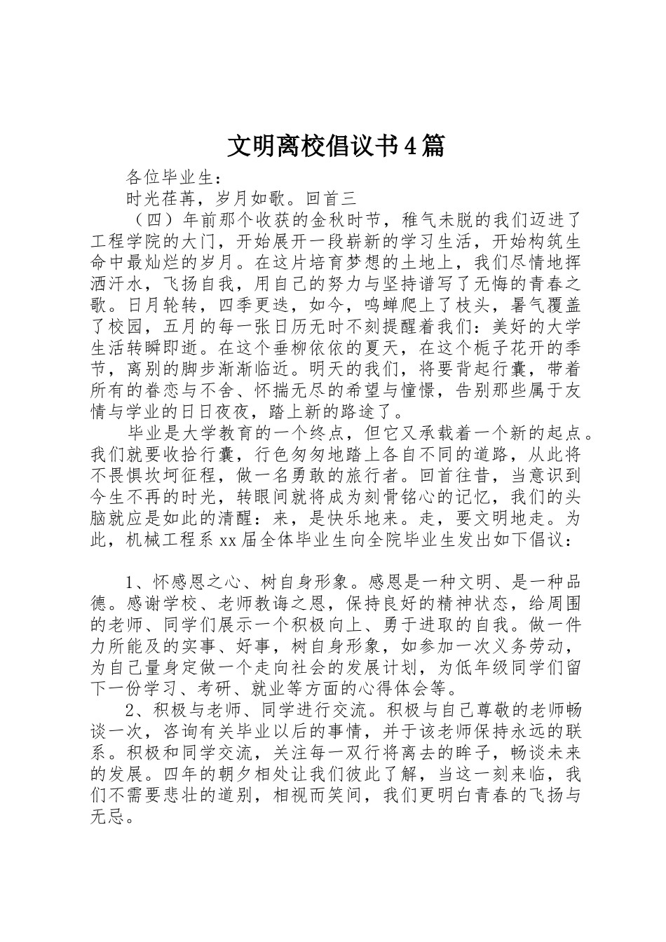 文明离校倡议书范文4篇_第1页