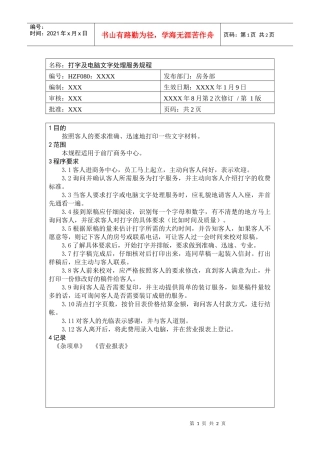 前厅作业手册-打字及电脑文字处理服务规程