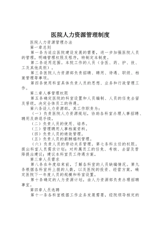 医院人力资源管理规章制度 