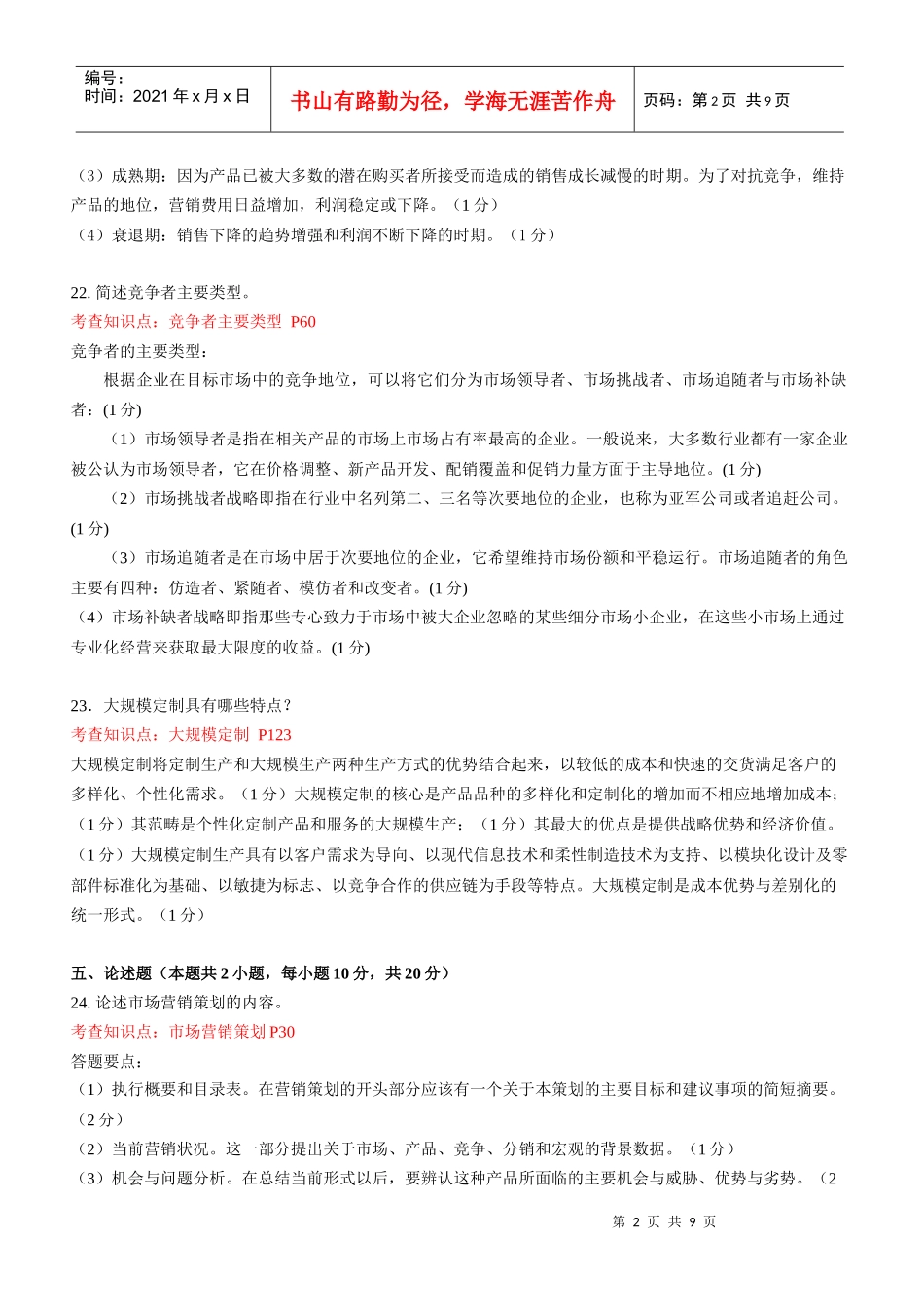 东财1109考试批次《市场营销学B》主观题知识点和教材页码标注_第2页