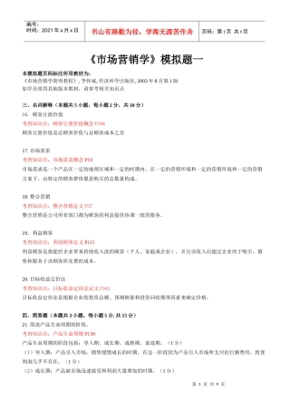 东财1109考试批次《市场营销学B》主观题知识点和教材页码标注