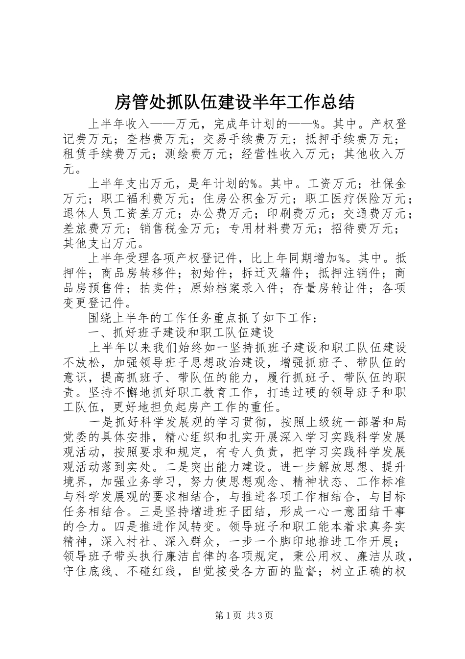 房管处抓队伍建设半年工作总结_第1页