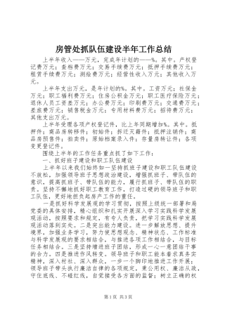 房管处抓队伍建设半年工作总结