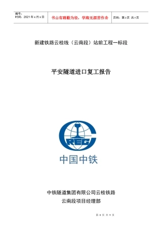 平安隧道进口复工报告