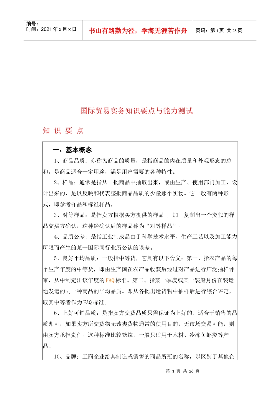 国际贸易实务知识要点和能力测试_第1页