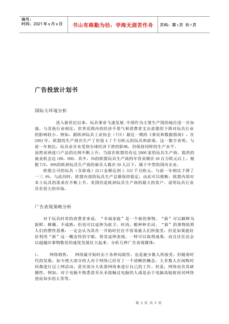 广告投放计划书范本_第1页