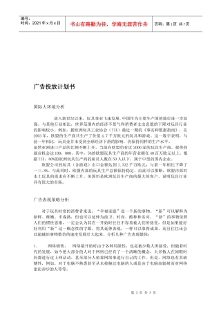 广告投放计划书范本