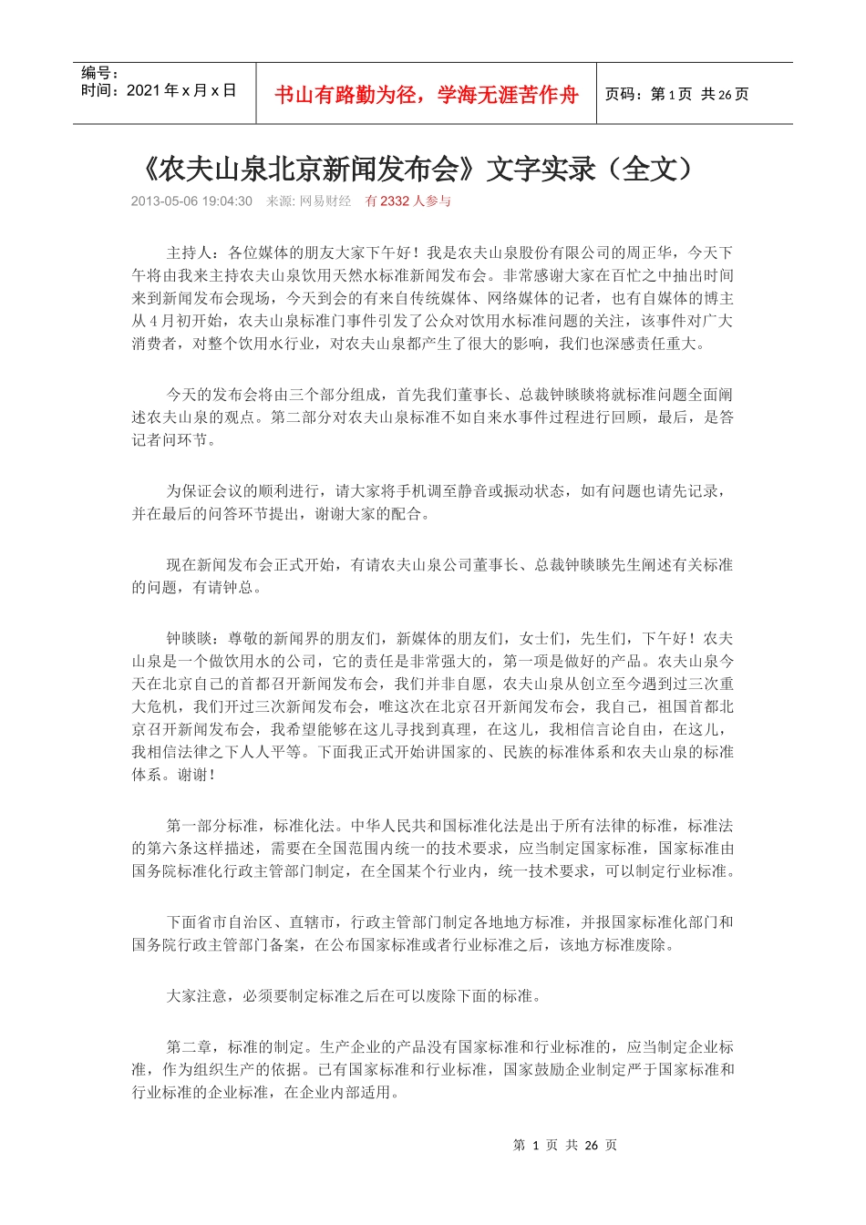 农夫山泉新闻发布会全文_第1页