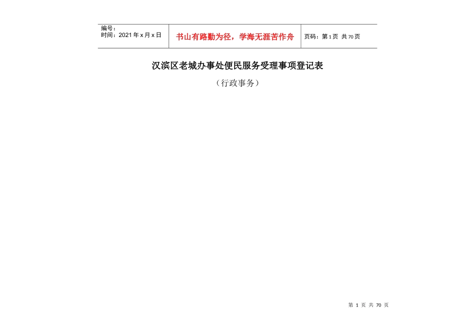 便民服务受理事项登记表(行政事务)（DOC51页）_第1页