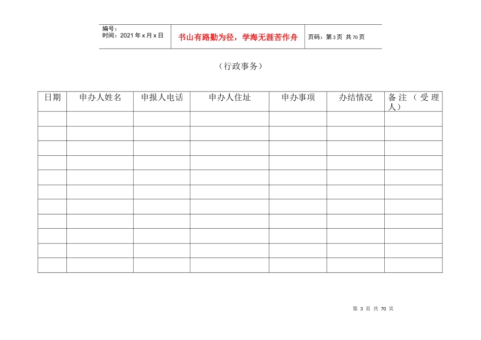 便民服务受理事项登记表(行政事务)（DOC51页）_第3页