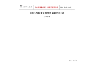 便民服务受理事项登记表(行政事务)（DOC51页）