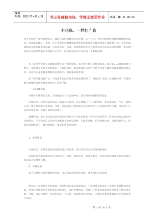 不花钱，一样打广告