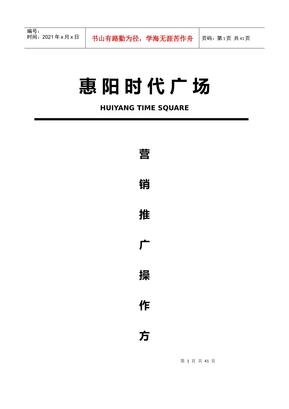 惠阳时代广场营销推广操作方案_第1页