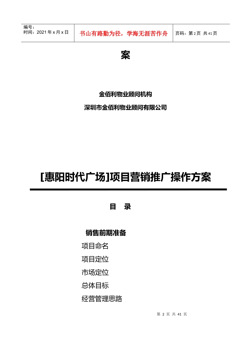 惠阳时代广场营销推广操作方案_第2页