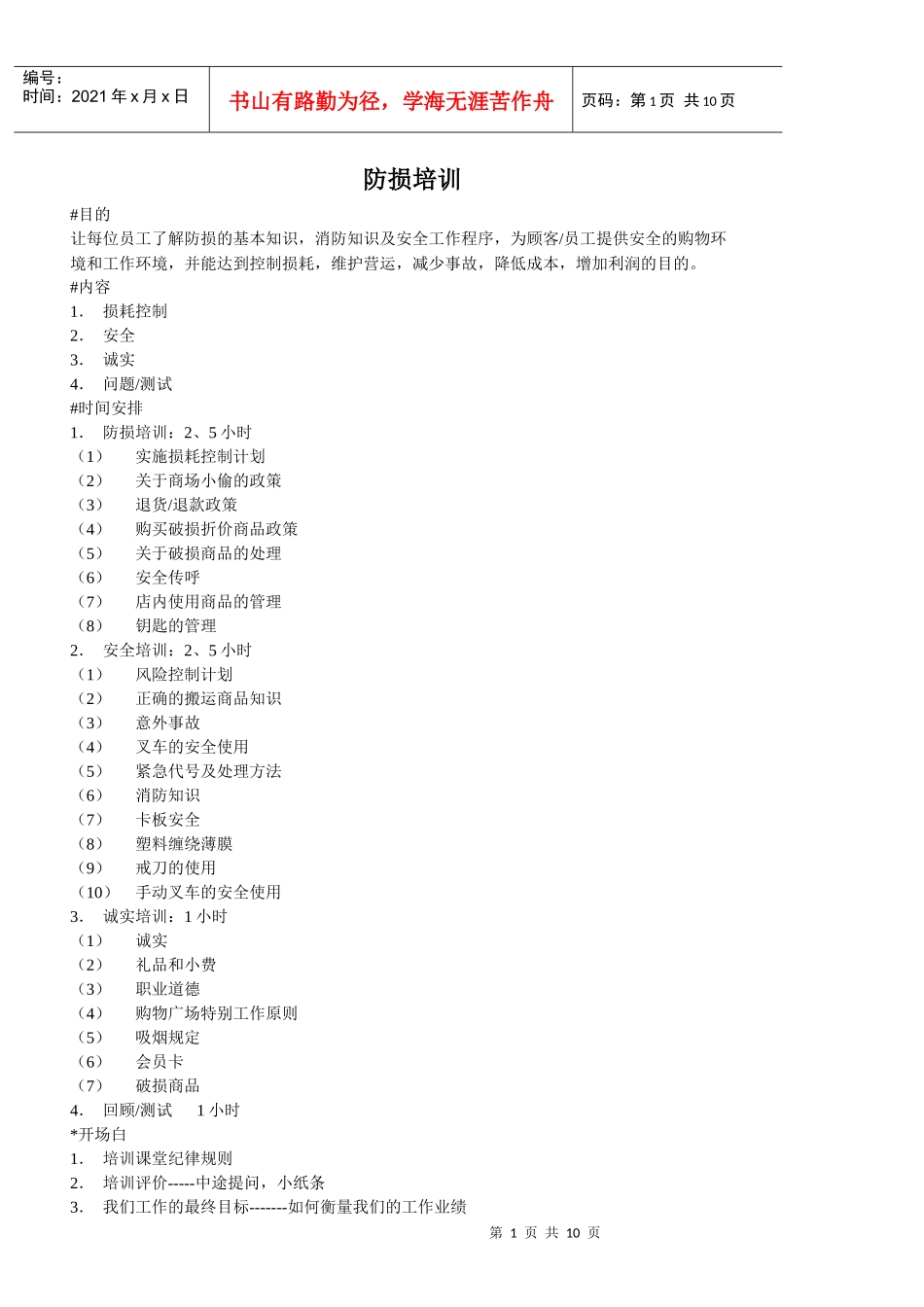 商场超市防损培训_第1页