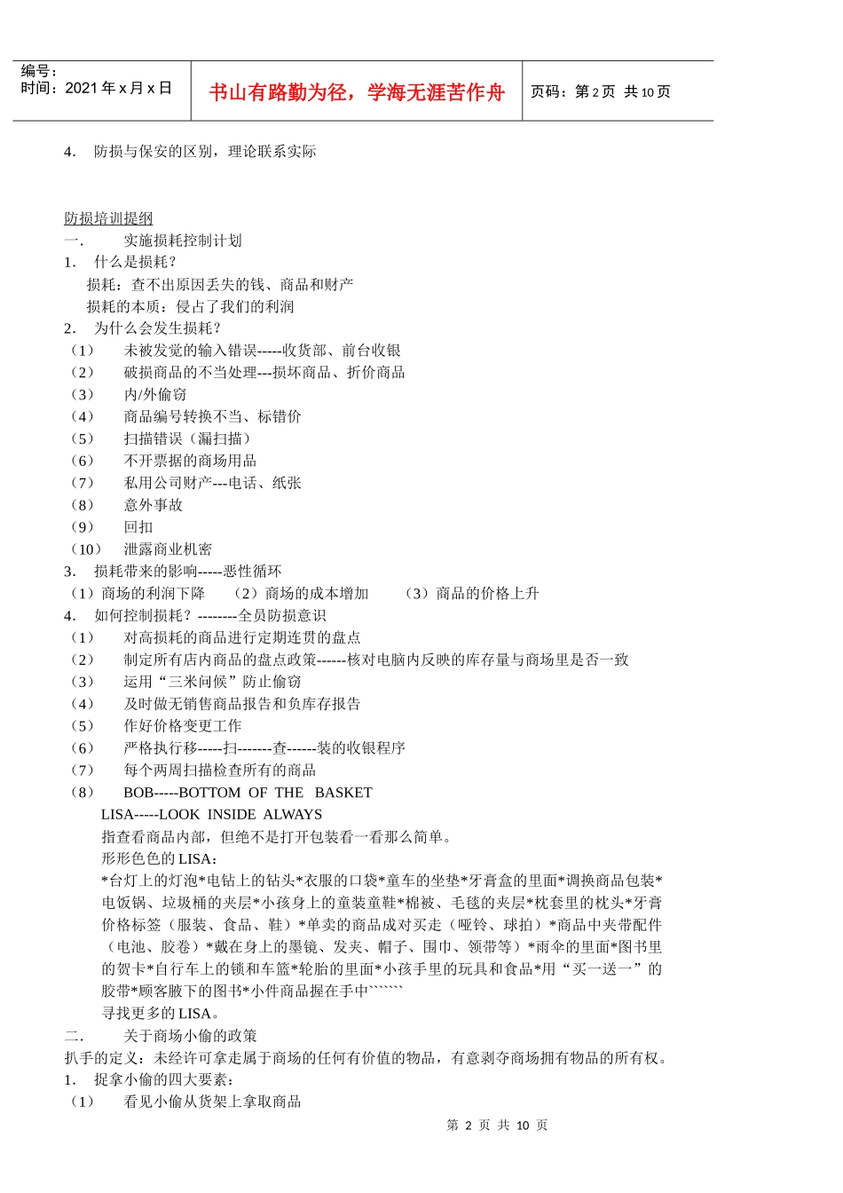 商场超市防损培训_第2页