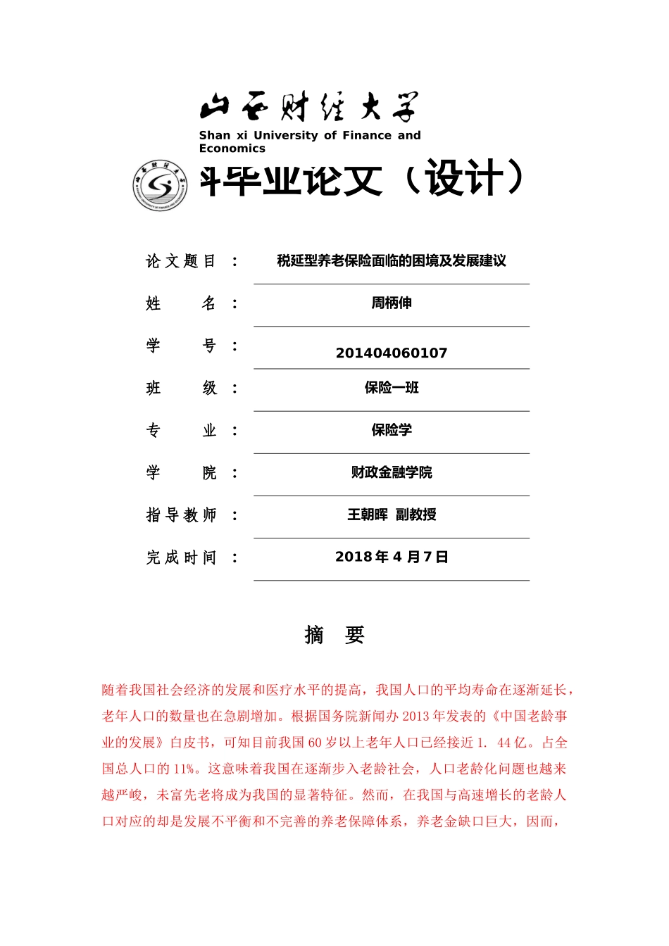 税延型养老保险面临的困境及发展建议三稿-10300字=361块 _第1页
