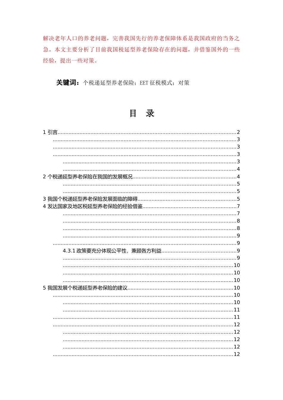 税延型养老保险面临的困境及发展建议三稿-10300字=361块 _第2页