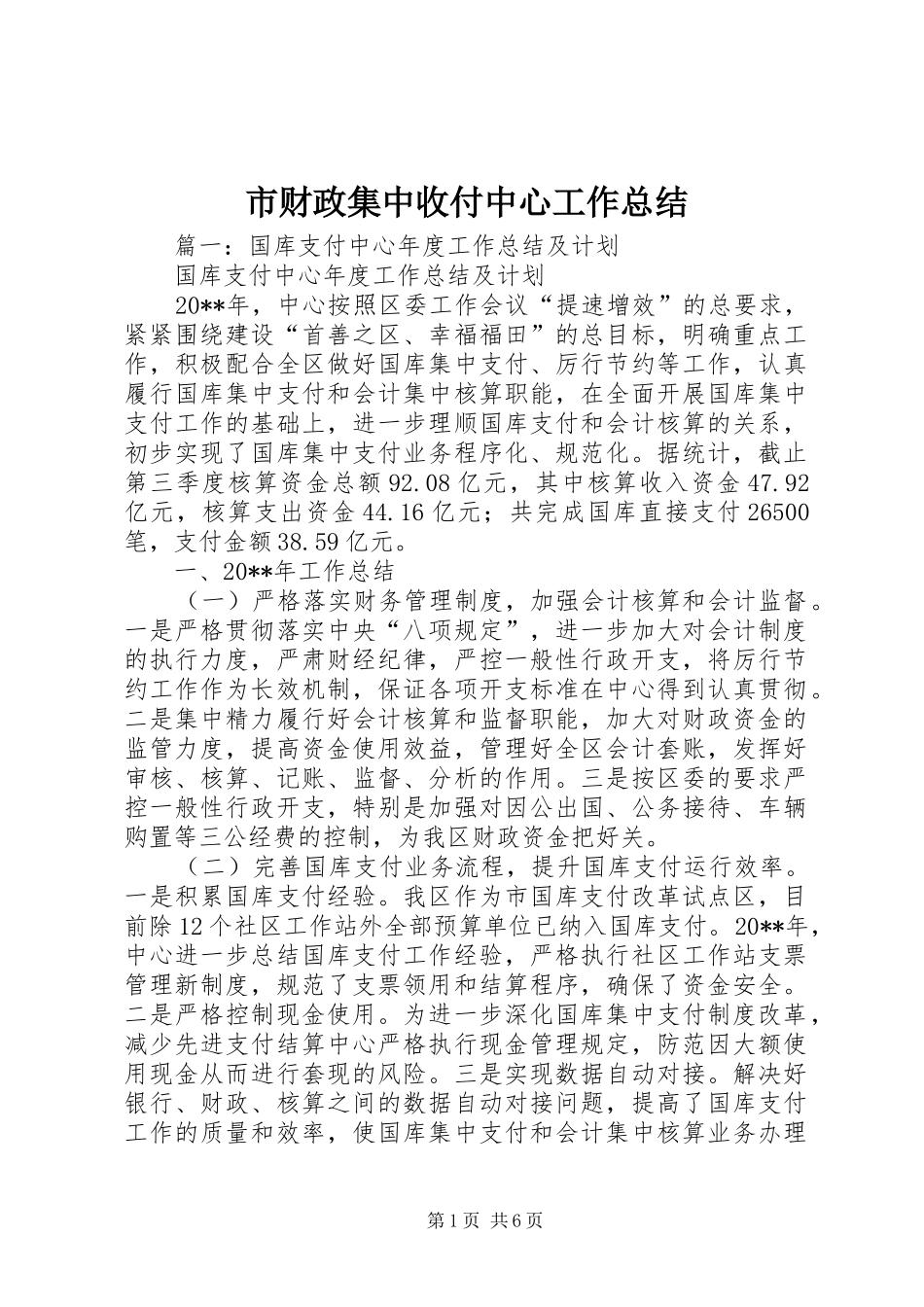 市财政集中收付中心工作总结_第1页