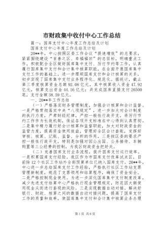 市财政集中收付中心工作总结