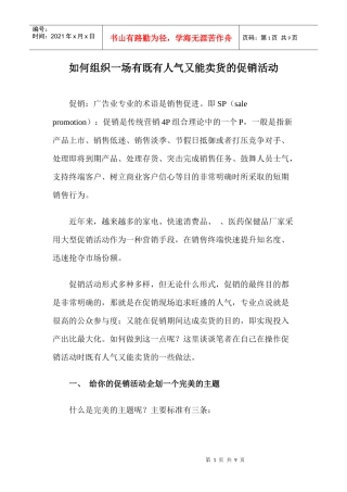 如何组织一场有既有人气又能卖货的促销活动