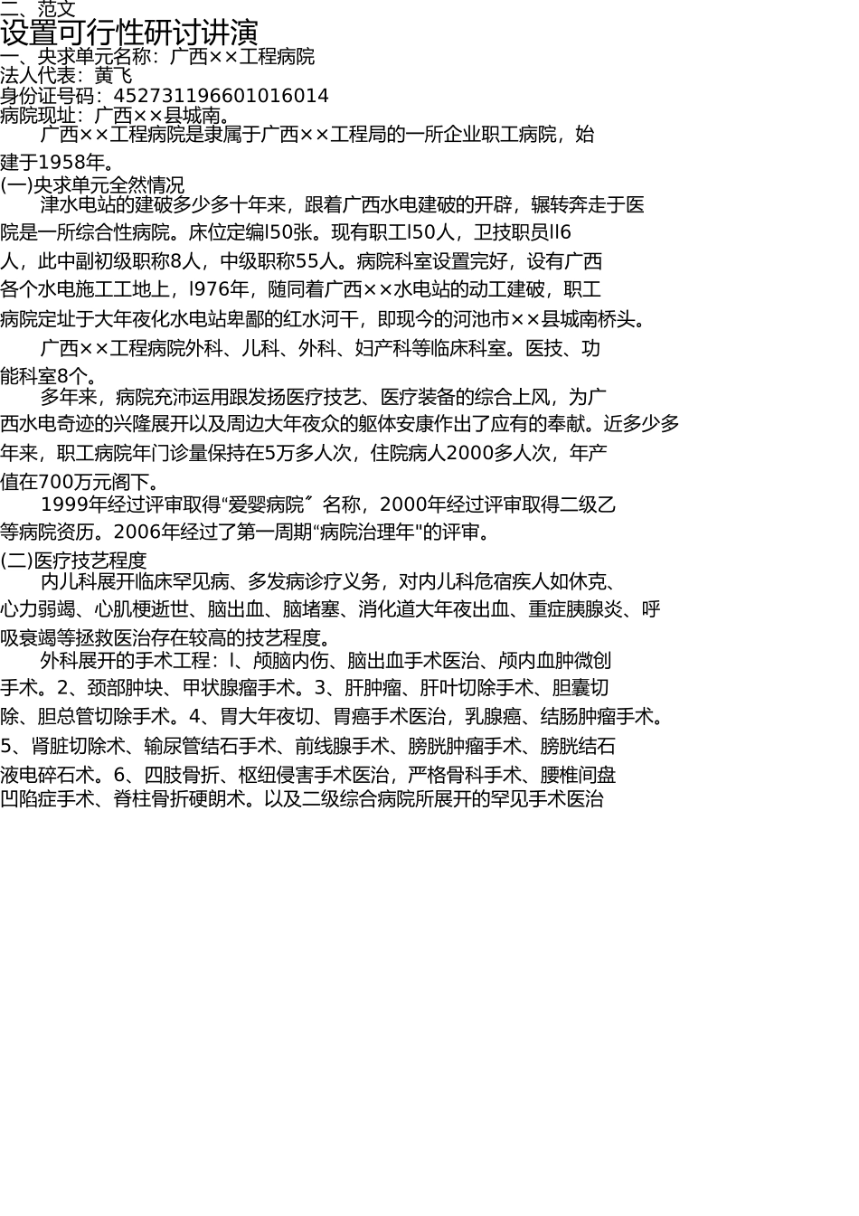 医疗机构设置可行性研究报告(示范性文本) _第2页