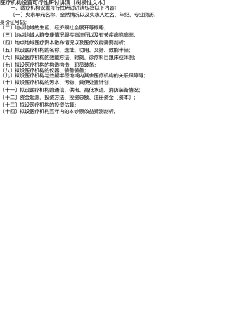 医疗机构设置可行性研究报告(示范性文本) 