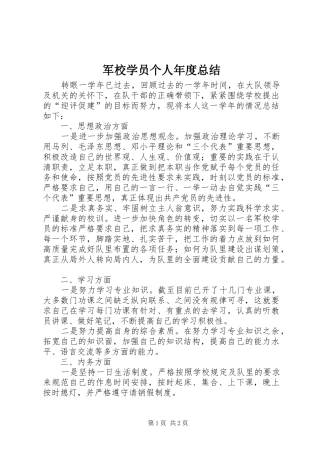 军校学员个人年度总结
