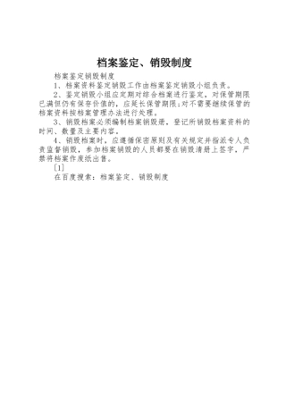 档案鉴定、销毁管理规章制度