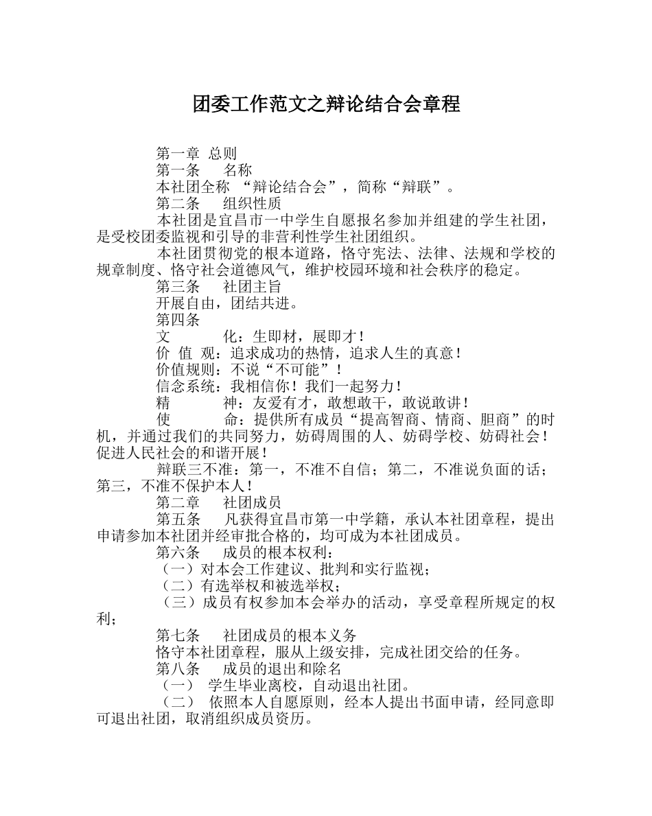 团委工作范文辩论联合会章程 _第1页