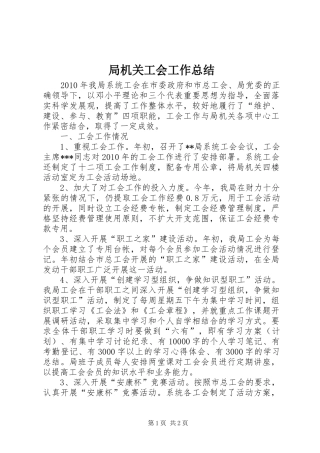 局机关工会工作总结