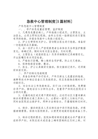 急救中心规章制度管理[5篇材料]