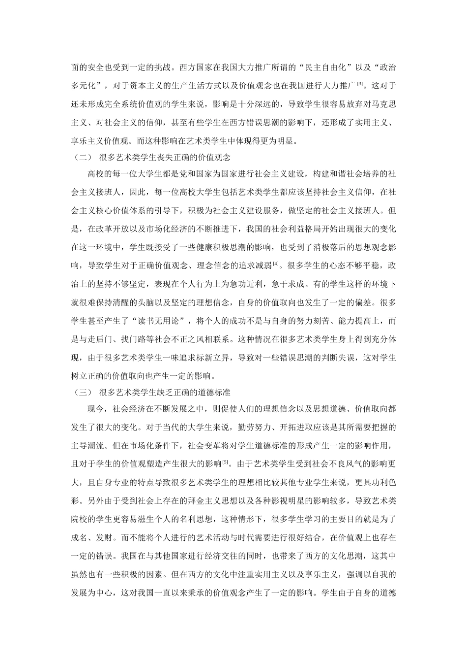 形势下培养高校艺术类学生正确价值取向的思考 _第2页