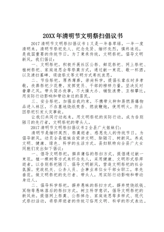 20XX年清明节文明祭扫倡议书范文大全(6)